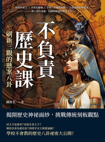 【電子書】不負責歷史課，刷新三觀的懸案八卦：隋煬帝弒父×李世民奪嫡×亨利八世離婚鬧劇×甘迺迪總統刺殺案，潛入歷史深處，知識與解謎的雙重享受！