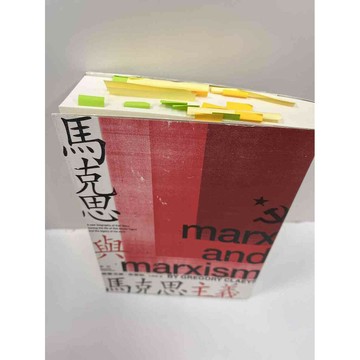 【雷根360免運】【送贈品】馬克思與馬克思主義 #8成新 #八成新【P-F1768】
