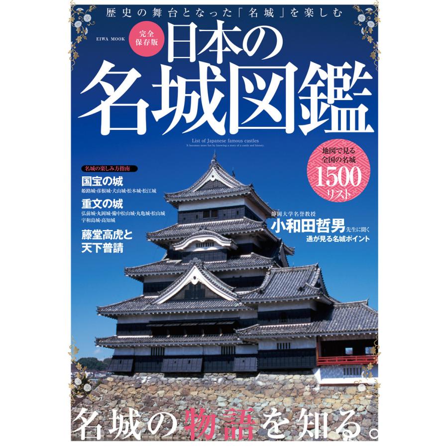 日本の名城図鑑 完全保存版 歴史の舞台となった 名城 を楽しむ