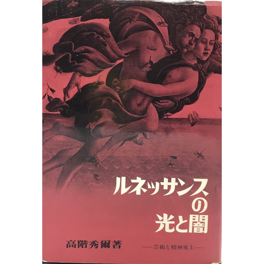 ルネッサンスの光と闇 芸術と精神風土