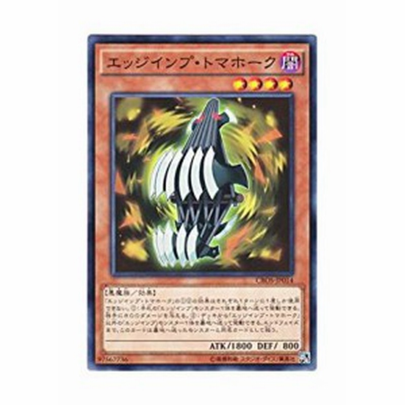 遊戯王 CROS-JP014 エッジインプ・トマホーク クロスオーバー・ソウルズ CROS 通販 LINEポイント最大1.0%GET LINEショッピング 遊戯王 CROS-JP014 エッジインプ・トマホーク クロスオーバー・ソウルズ CROS 通販 LINEポイント最大1.0%GET LINEショッピング