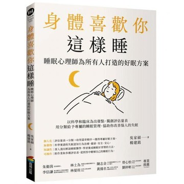 全新  / 身體喜歡你這樣睡：睡眠心理師為所有人打造的好眠方案 / 商周 / 定價:450