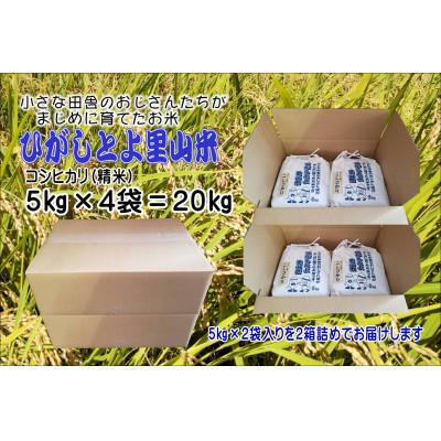 ふるさと納税 山添村 小さな田舎のおじさん達がまじめに作ったお米　 20kg　(5kg×4袋)