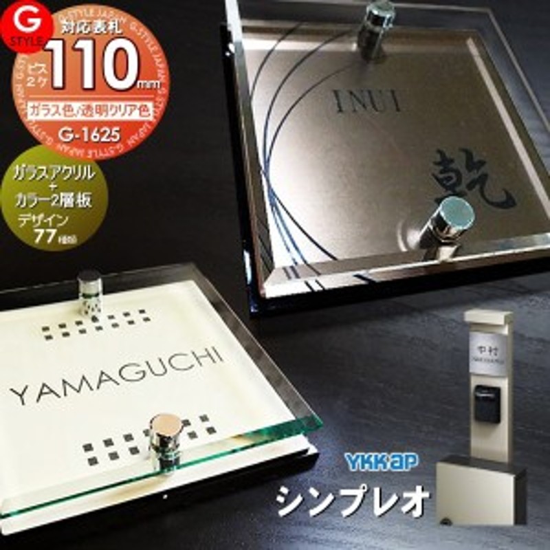 表札 G-STYLE オリジナル】【アクリルガラス】【機能門柱】【機能ポール】 シンプレオ対応表札 【G-1625 110mm×B2-ガラスアクリル表札  LINEショッピング