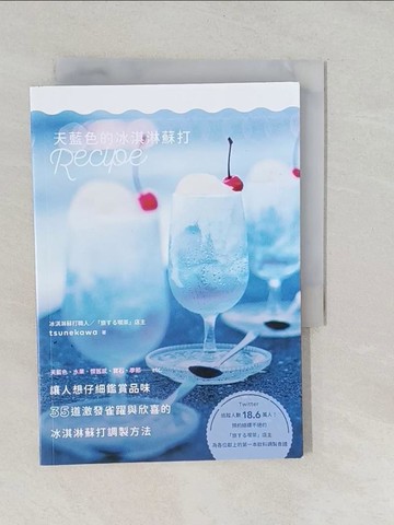 【書寶二手書T1／餐飲_YPX】天藍色的冰淇淋蘇打Recipe：35道激發雀躍與欣喜的冰淇淋蘇打調製方法_tsunekawa, 徐承義