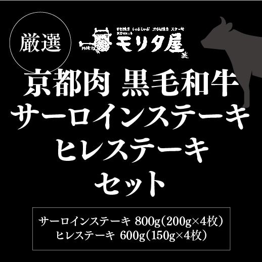 送料無料 モリタ屋 京都肉 黒毛和牛サーロイン800g(200g×4枚) ヒレ600g(150g×4枚) クール代込 産地直送 モリタ屋 (産直)