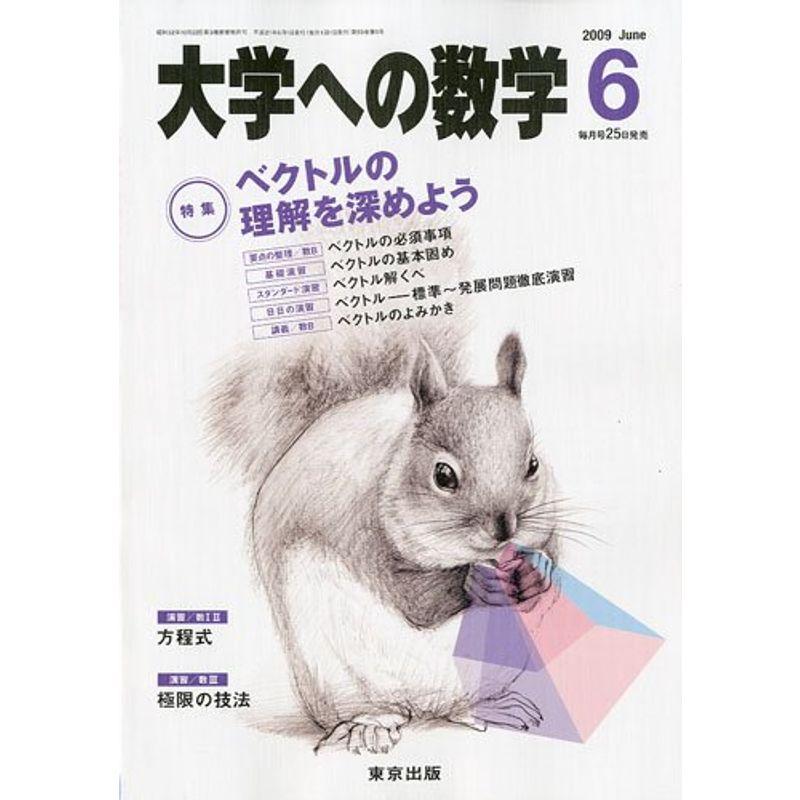 大学への数学 2009年 06月号 雑誌