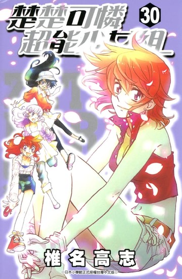 【電子書】楚楚可憐超能少女組 (30)