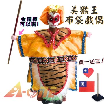 西遊記美猴王(手可轉) 廟口布袋戲 (送Taiwan布貼 戲偶架) 懷舊 雜 布偶 木偶 人偶 戲偶 手偶 玩偶 童玩 玩具