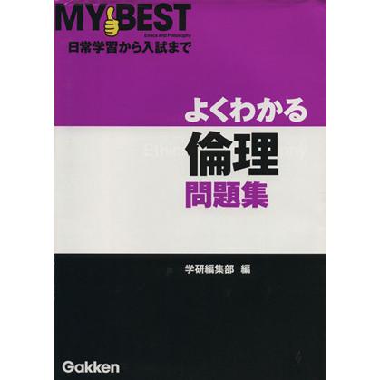 よくわかる　倫理問題集 日常学習から入試まで ＭＹ　ＢＥＳＴ／学研編集部(著者)