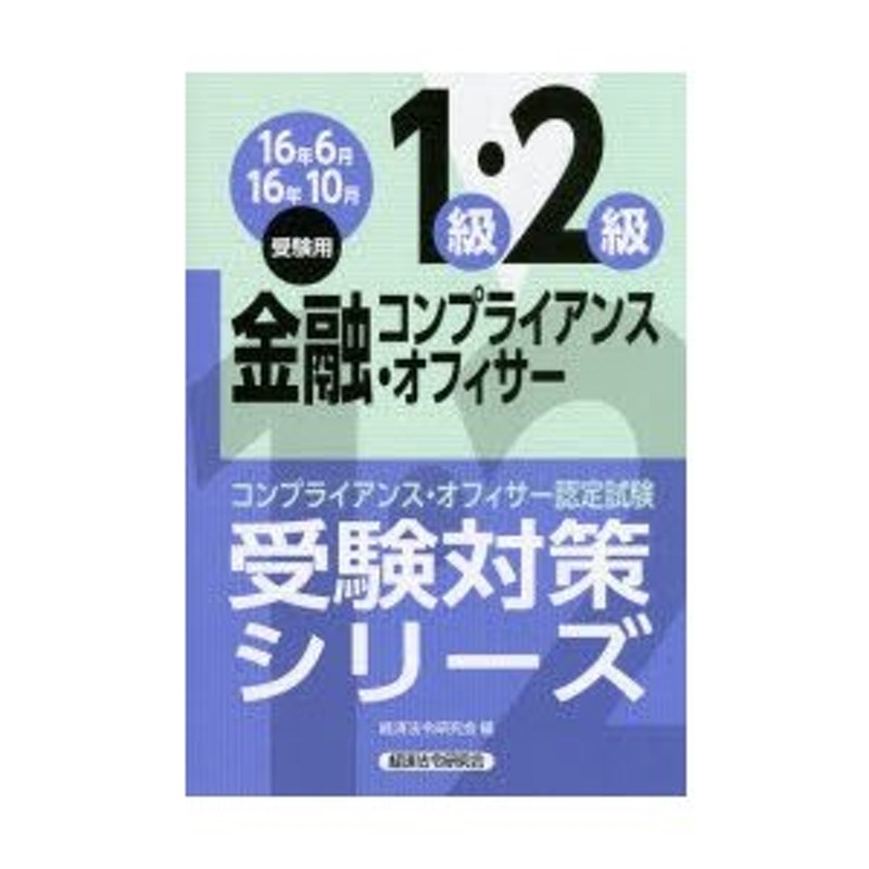 金融コンプライアンス・オフィサー1級・2級 コンプライアンス ...