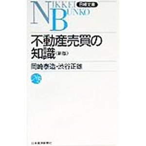 不動産売買の知識／岡崎泰造／依田繁