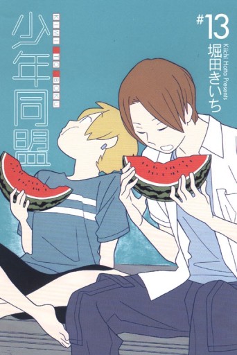 少年同盟（13）【二手書_良好】TAAZE讀冊生活