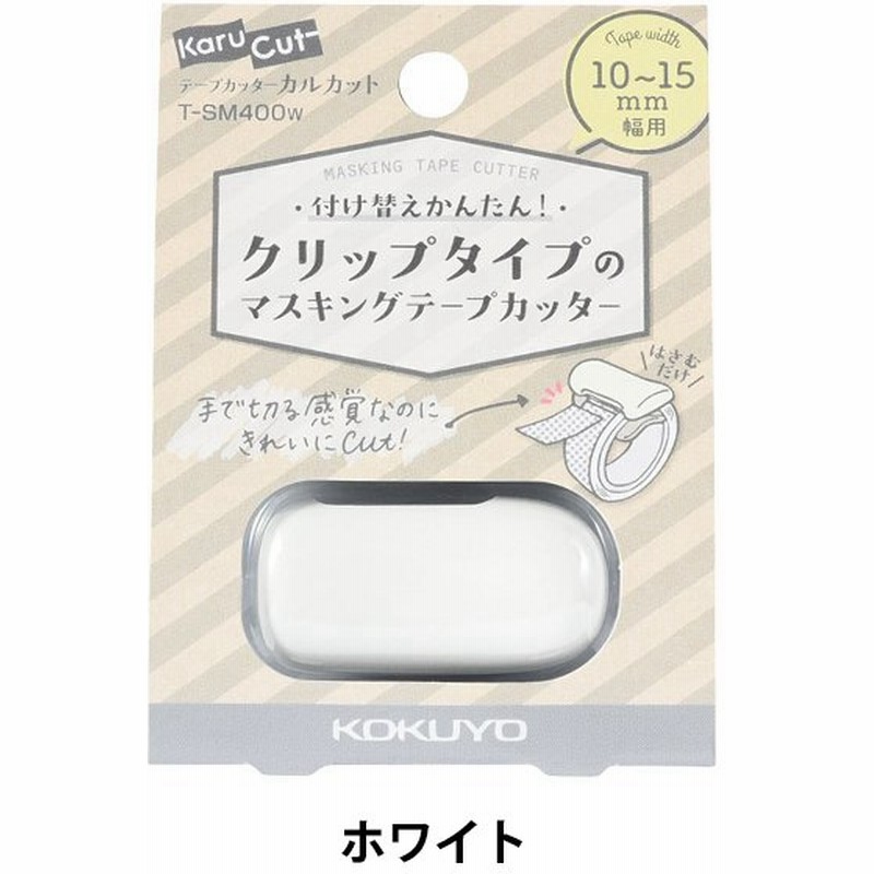 文具 『コクヨ テープカッター カルカット クリップタイプ 10〜15mm幅用 ホワイト SM400W』 通販 LINEポイント最大GET | LINEショッピング 文具 『コクヨ テープカッター カルカット クリップタイプ 10〜15mm幅用 ホワイト SM400W』 通販 LINEポイント最大GET | LINEショッピング