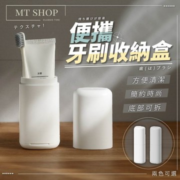 【台灣現貨⚜️簡約時尚】牙刷盒 牙刷旅行組 牙刷杯 牙刷收納 旅行牙刷 旅行牙刷組 牙刷收納盒 牙刷套 刷牙杯