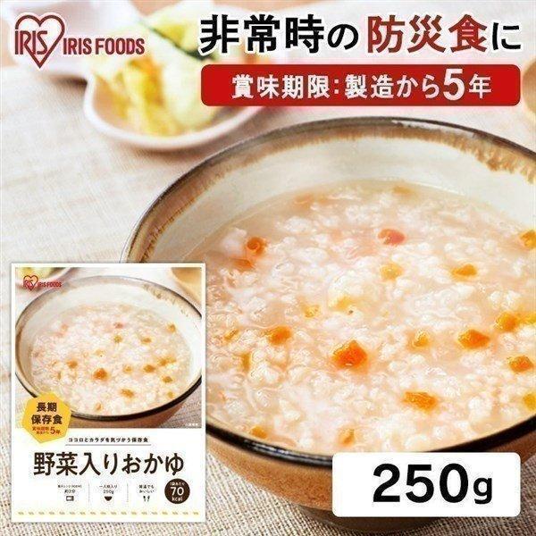 非常食 5年保存 おかゆ 250g 野菜入り 防災グッズ 保存食 防災 防災食品 防災用品 防災食 災対食 キャンプ キャンプ飯 アイリスフーズ