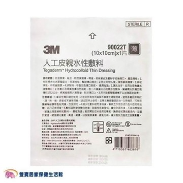 【3M】人工皮親水性敷料 10x10 (防水/傷口敷料)