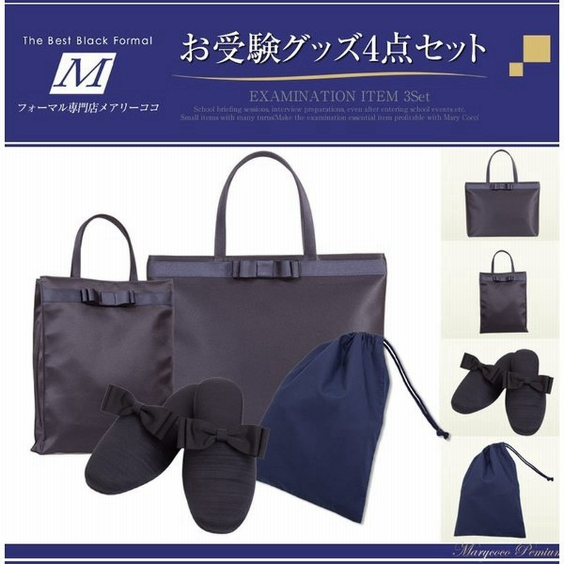 お受験 トートバッグ サブバッグ リボン付きグログランスリッパ 収納袋 岩佐 日本製 グッズ4点セット Sp02r 5161set 通販 Lineポイント最大0 5 Get Lineショッピング