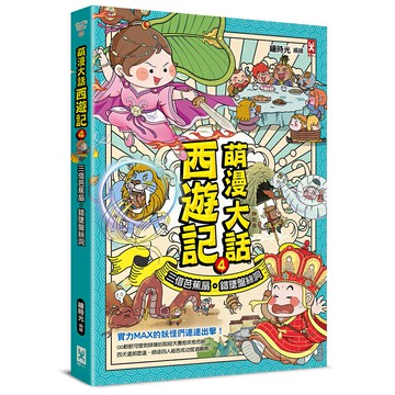 萌漫大話西遊記(4)【三借芭蕉扇·錯墜盤絲洞】/ 繪時光