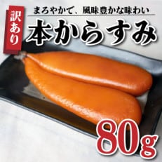 本からすみ　80g