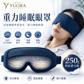 YUORA EXCBLLENT 重力助眠眼罩 科技雙面料眼罩 涼感冰絲眼罩 深睡艙重力眼罩 助眠眼罩 深睡眼罩 遮光眼罩