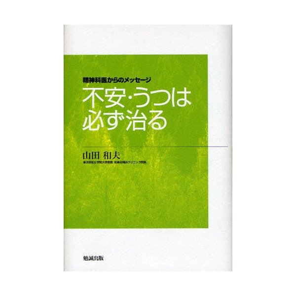 不安・うつは必ず治る 山田和夫