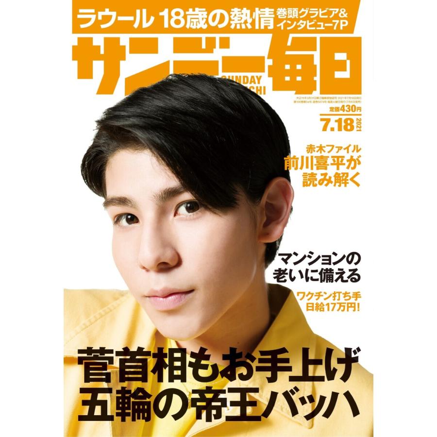 サンデー毎日 2021年7 18号 電子書籍版   サンデー毎日編集部