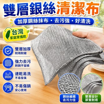 🔥臺灣出貨24H🔥銀絲洗碗佈清潔雙麵網格抹佈沾油速幹易清洗刷鍋竈臺傢用除垢鋼絲hhfoof