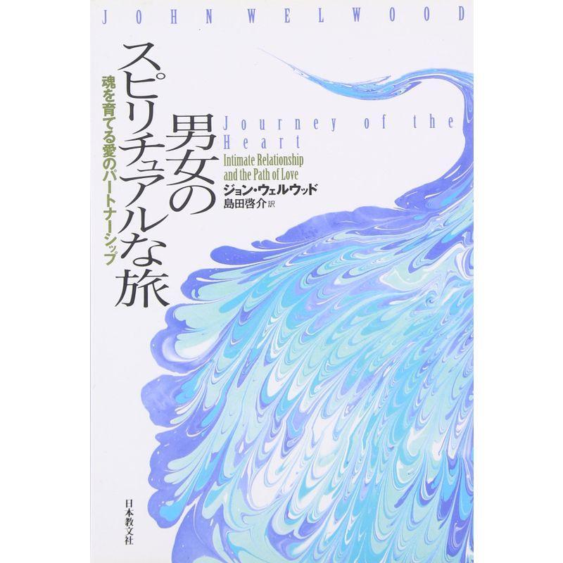 男女のスピリチュアルな旅: 魂を育てる愛のパートナーシップ