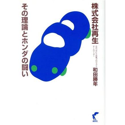 株式会社再生　その理論とホンダの闘い／和田勝年(著者)