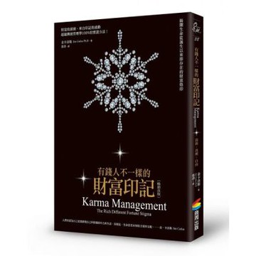 有錢人不一樣的財富印記（暢銷改版）：揭開生命從誕生以來即存在的財富烙印【城邦讀書花園】