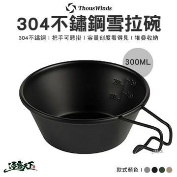 THOUS WINDS TW3006 304不鏽鋼 雪拉杯 雪拉碗 300ML 美學設計 露營 逐露天下