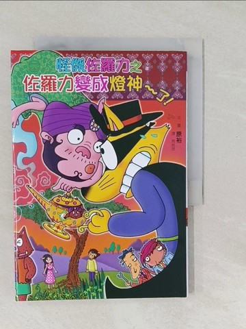 【書寶二手書T1／兒童文學_SWN】怪傑佐羅力51：佐羅力變成燈神了！_原裕,  周姚萍