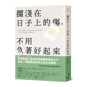 擱淺在日子上的傷，不用急著好起來