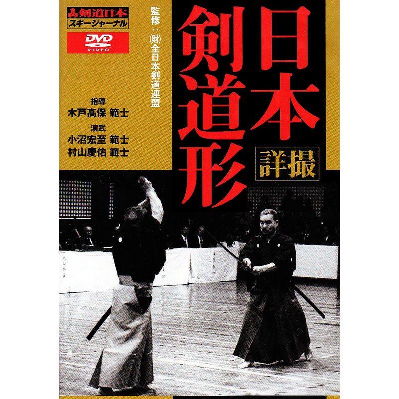 詳撮・日本剣道形 (DVD) (剣道日本)