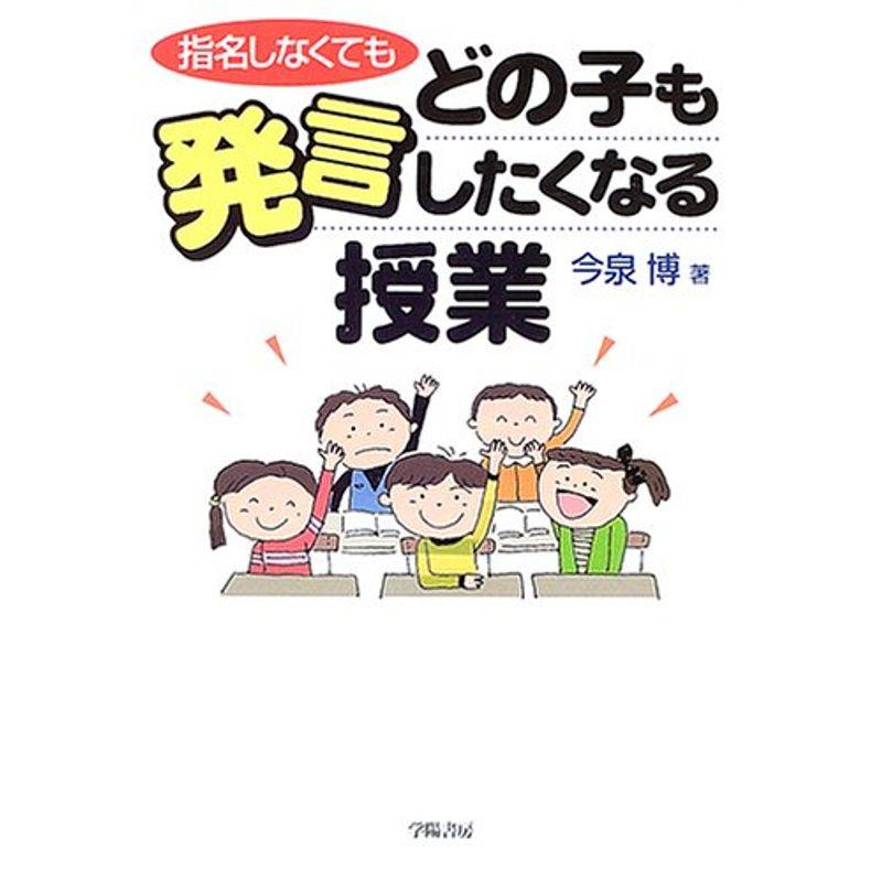 指名しなくてもどの子も発言したくなる授業