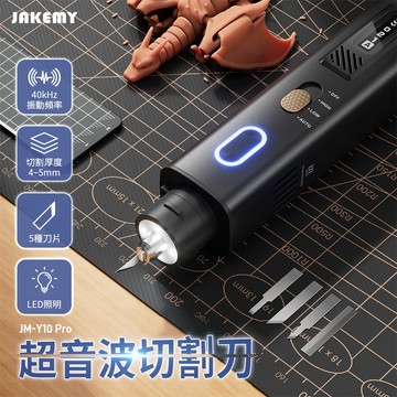 "呱呱嚴選" JM-Y10 Pro 手持 超音波刀 大全配 JAKEMY 傑科美 超音波筆刀 模型切割刀 雕刻刀 需插電
