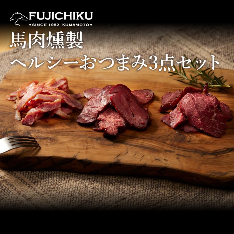 お歳暮 ギフト ヘルシーおつまみ 3点セット 肉 馬肉 加工品 お取り寄せ グルメ 熊本 産地直送 おうち時間 宅飲み おつまみ 御礼