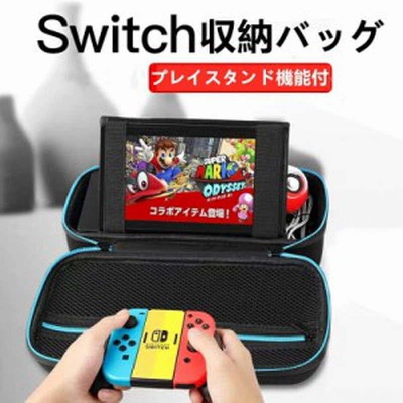 Nintendo Switch キャリングバッグ Iyh 任天堂スイッチ ニンテンドー ケース ゲームカード収納 スタンド機能付き 持ち運び 専用 収納バ 通販 Lineポイント最大1 0 Get Lineショッピング