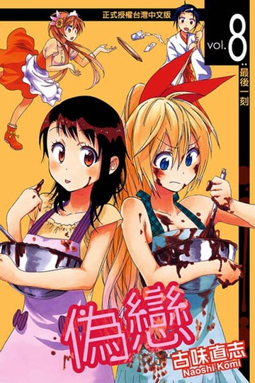 【電子書】偽戀 (8)