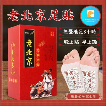 『電子發票🧾台灣公司貨👑』【腸腸的居家生活】老北京艾草足貼『免運』養生足貼 暖足貼 腳部貼片 夜間貼片 腳底【A057】