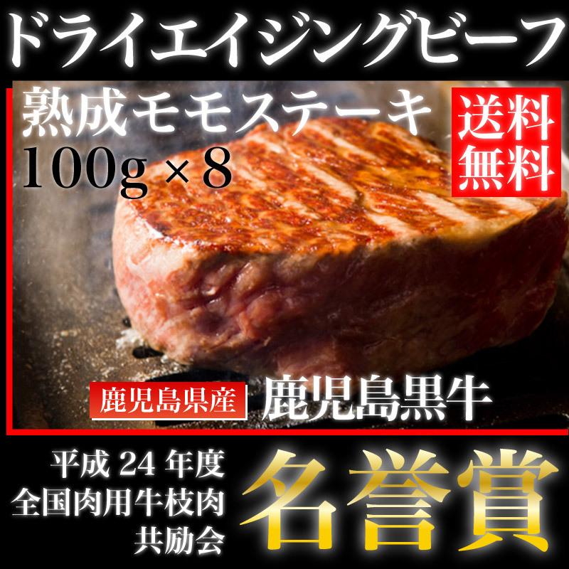 鹿児島黒牛熟成肉　ドライエイジングビーフ　モモステーキ　加熱用　100g × 8枚