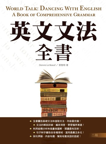 英文文法全書【二版】(32K彩色)