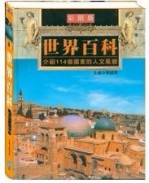 世界百科[二手書_普通]