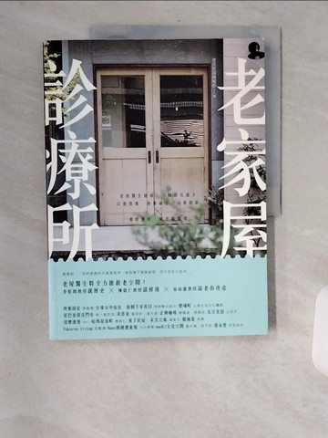 【書寶二手書T8／設計_TVW】老家屋診療所：老屋醫生健檢，三帖活化處方，以舊復舊、新舊融合、由舊創新，重修舊好，賦予新靈魂_漂亮家居編輯部