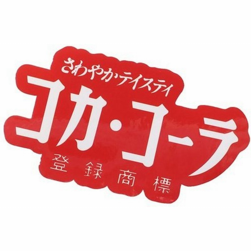 コカコーラ ステッカー ダイカット ビッグ シール 6647 Coca Cola Life Style おしゃれ コレクション雑貨 キャラクター 通販 Lineポイント最大0 5 Get Lineショッピング