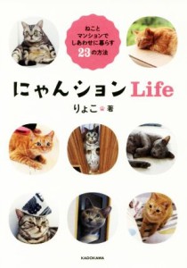  にゃんションＬｉｆｅ ねことマンションでしあわせに暮らす２３の方法／りょこ(著者)