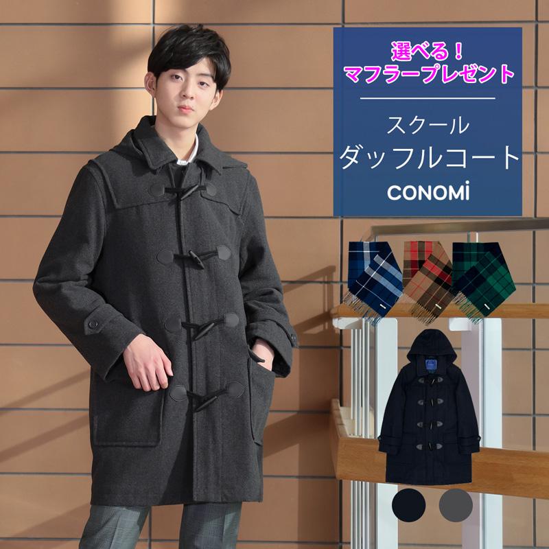 お気に入りの スクールコート、ダッフルコート [中学生、高校生、男子、紺、LL] 制服 メンズ