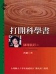 講理就好II：打開科學書[二手書_普通]
