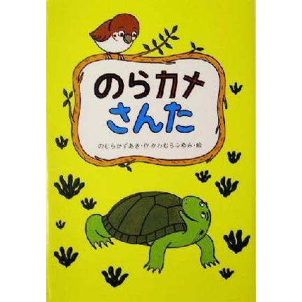 のらカメさんた おはなしだいすき／のむらかずあき(著者),かわむらふゆみ